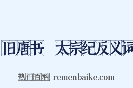 旧唐书·太宗纪反义词是什么意思的图片